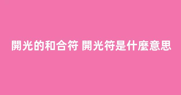 開光的和合符 開光符是什麼意思